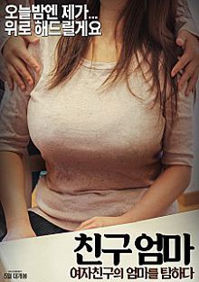 熟女妈妈好吃jing친구엄마:여자친구의엄마를탐하다