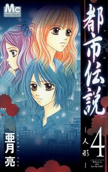 都市传说系列04都市伝説4