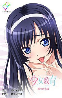 少女教育稲垣紗衣編