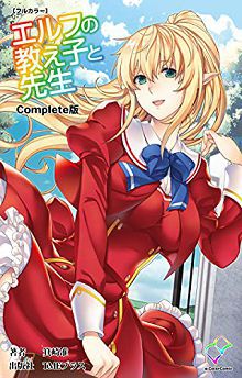 妖精学生和她的老师エルフの教え子と先生