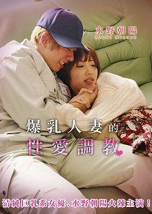 水野朝阳之人妻性奴隶TAMO-004