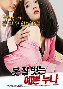 经常宽衣的漂亮姐姐옷잘벗는예쁜누나