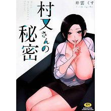 村又桑的秘密上卷村又さんの秘密上巻