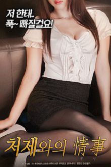 我的房客是妹妹처제와의정사