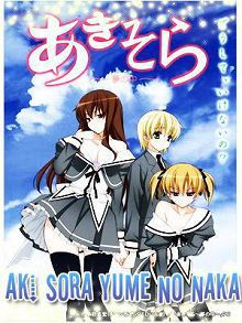 秋色之空AkiSoraYumenoNaka
