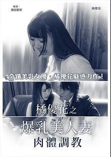 日向爱理之人妻性奴隶TAMO-006