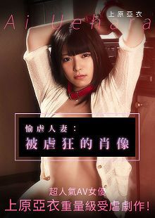 愉虐人妻被虐狂的肖像TORG-004