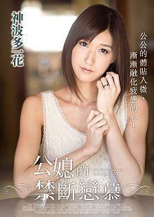 神波多一花之公媳的禁断恋慕ORG-026