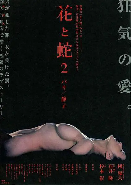 花与蛇2巴黎/静子