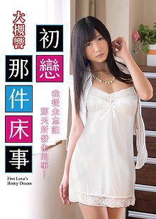 大槻响之初恋那件床事TAMM-003