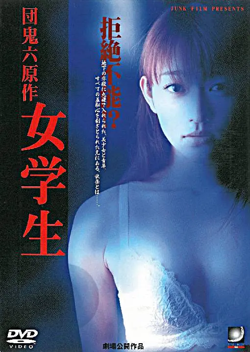 団鬼六原作女学生