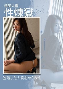 夏目彩春之律师人权性炼狱RBD-632