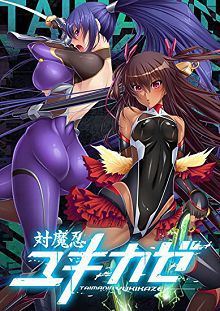对魔忍雪风対魔忍ユキカゼ