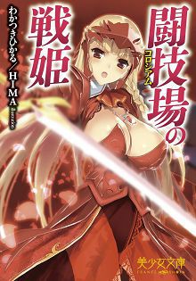 斗技场的战姬闘技場の戦姫～anotherstory～
