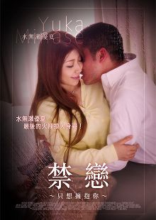 水无濑优夏之只想拥抱你MST-004