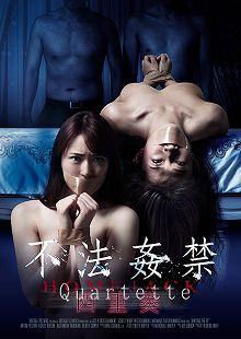 不法jian禁四重奏
