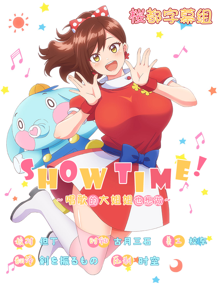 唱歌的大姐姐也想做Showtime!UtanoOnee-sanDatteShitai