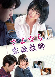 再见了家庭教师さよなら家庭教師