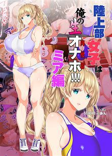 田径部女子是我的肉自慰套！！！TheAnimation上卷