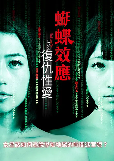 蝴蝶效应复仇xing爱
