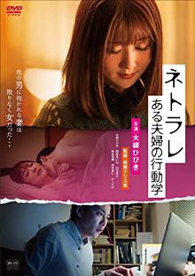 夫妻伦理学ネトラレある夫婦の行動学