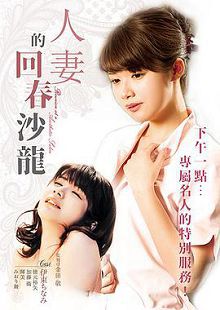 年轻妻子的工作超VIP美容俱乐部