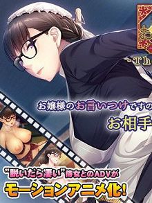 土味侍女的工作xing爱～代替大小姐成为对手～TheMotionAnimed_159601