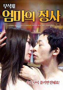 私密yin声엄마의정사