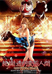 絶倫!透明変態人間