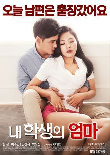 艳事妈咪日记내학생의엄마