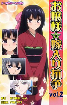 大小姐出嫁抗争お嬢様☆嫁入り抗争