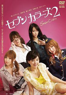 恋爱公寓六人行不行セブンカラーズ2
