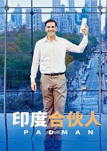 印度合伙人普通话版