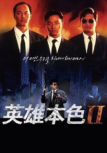 英雄本色2普通话版