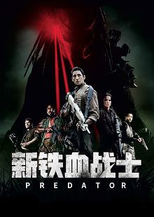 新铁血战士原声版