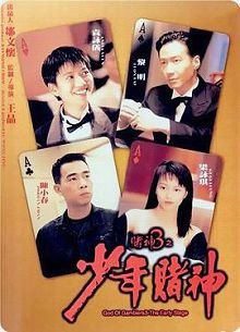赌神3之少年赌神普通话版