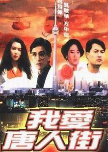 我爱唐人街普通话版