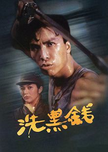 洗黑钱普通话版