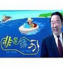 非常缘分