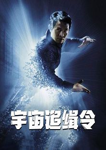 宇宙追缉令原声版