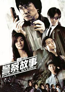 新警察故事普通话版