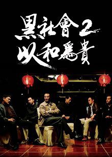 黑社会2以和为贵普通话版