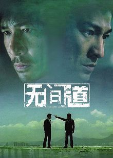 无间道普通话版