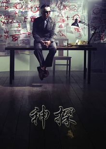 神探普通话版