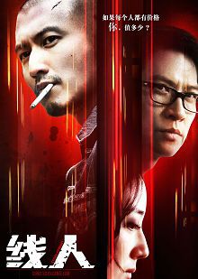线人普通话版