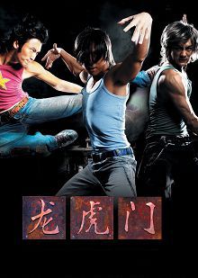 龙虎门普通话版