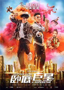卧底巨星普通话版