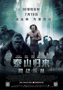 泰山归来险战丛林普通话版