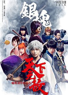 银魂普通话版