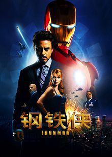 钢铁侠普通话版